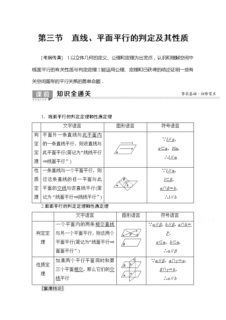 2020版新一线高考理科数学一轮复习教学案：第7章第3节　直线、平面平行的判定及其性质01