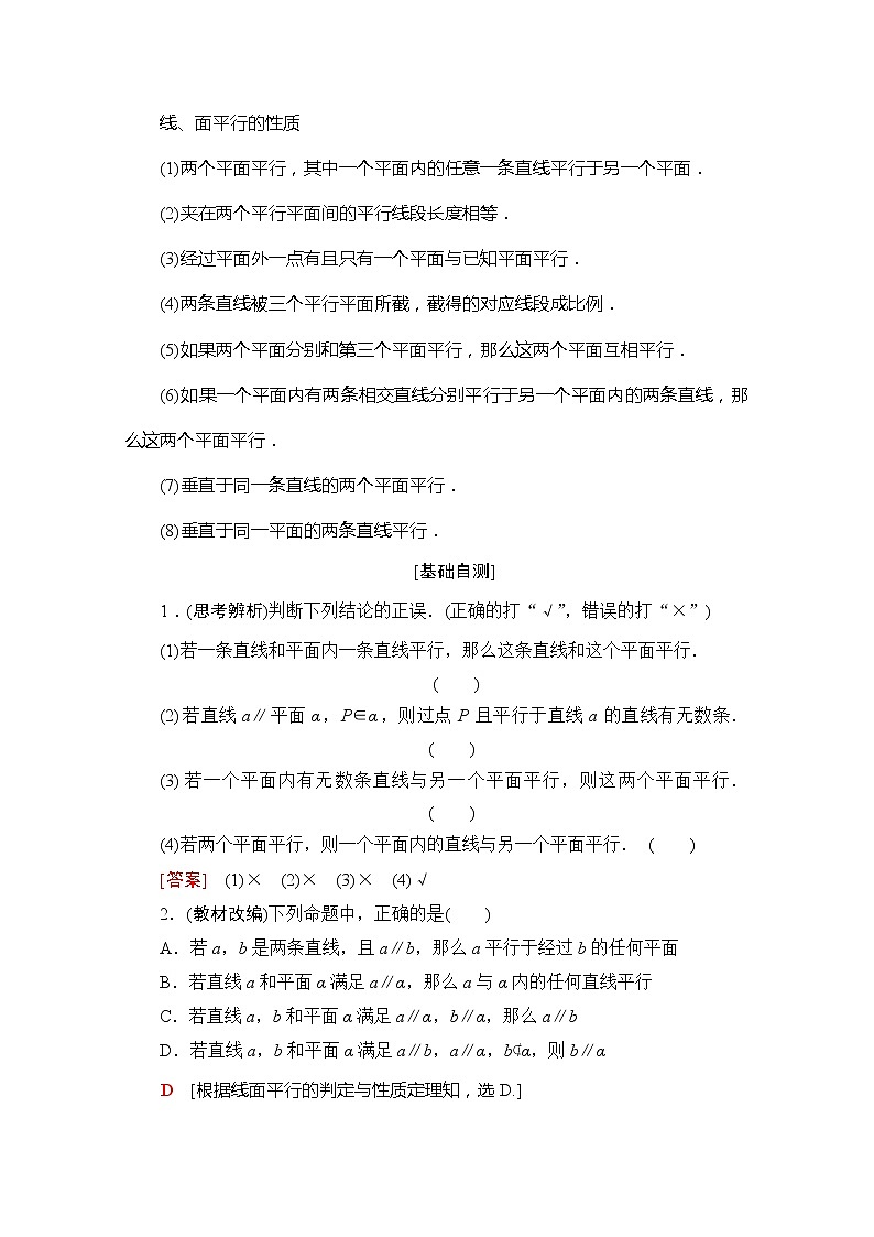 2020版新一线高考理科数学一轮复习教学案：第7章第3节　直线、平面平行的判定及其性质02