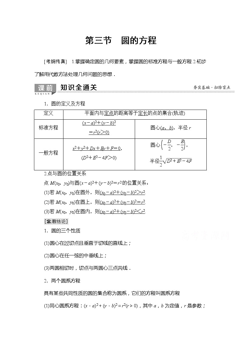 2020版新一线高考理科数学一轮复习教学案：第8章第3节　圆的方程01
