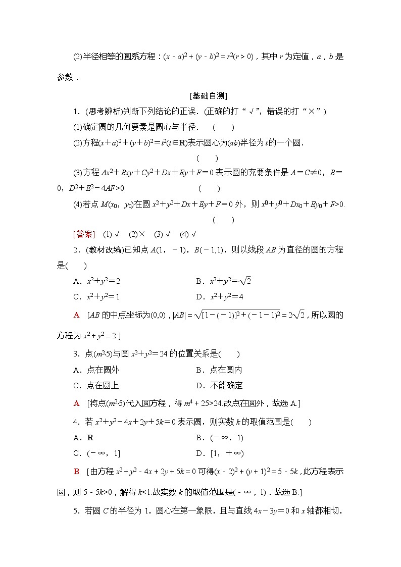 2020版新一线高考理科数学一轮复习教学案：第8章第3节　圆的方程02