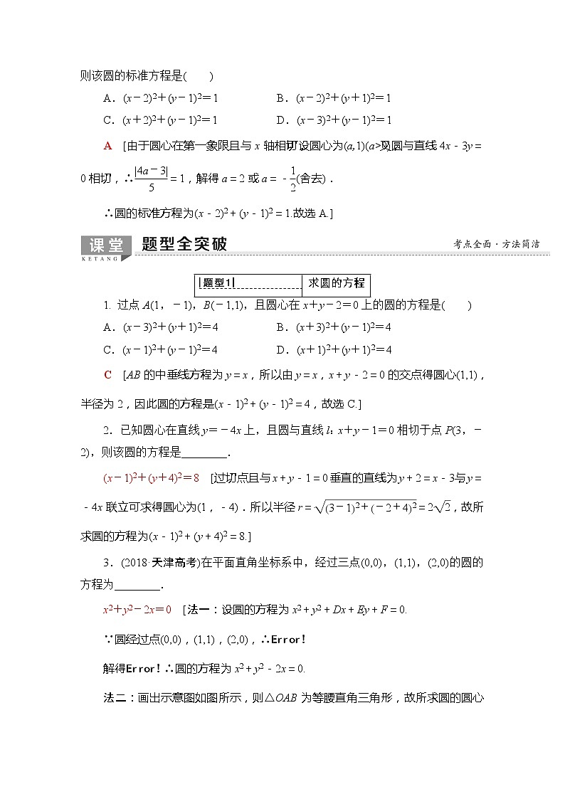 2020版新一线高考理科数学一轮复习教学案：第8章第3节　圆的方程03