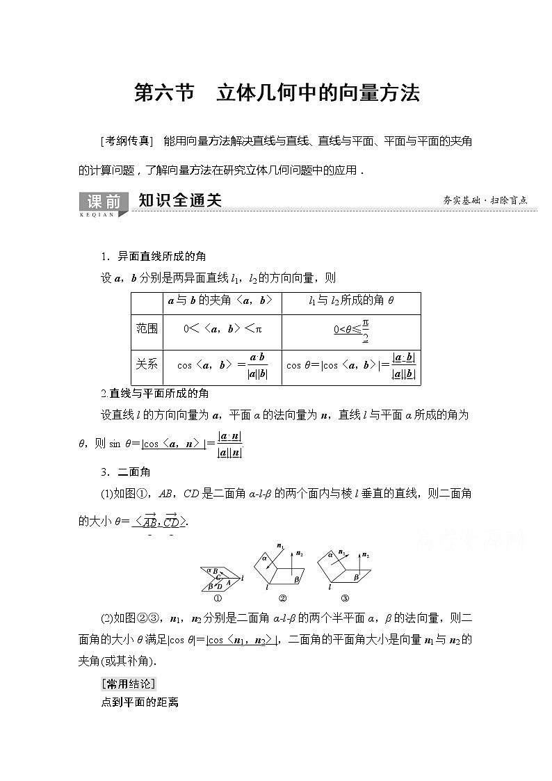 2020版新一线高考理科数学一轮复习教学案：第7章第6节　立体几何中的向量方法第1页