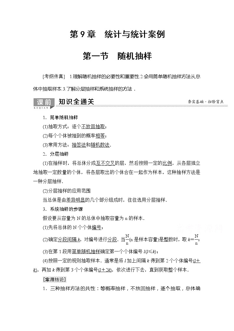 2020版新一线高考理科数学一轮复习教学案：第9章第1节　随机抽样第1页