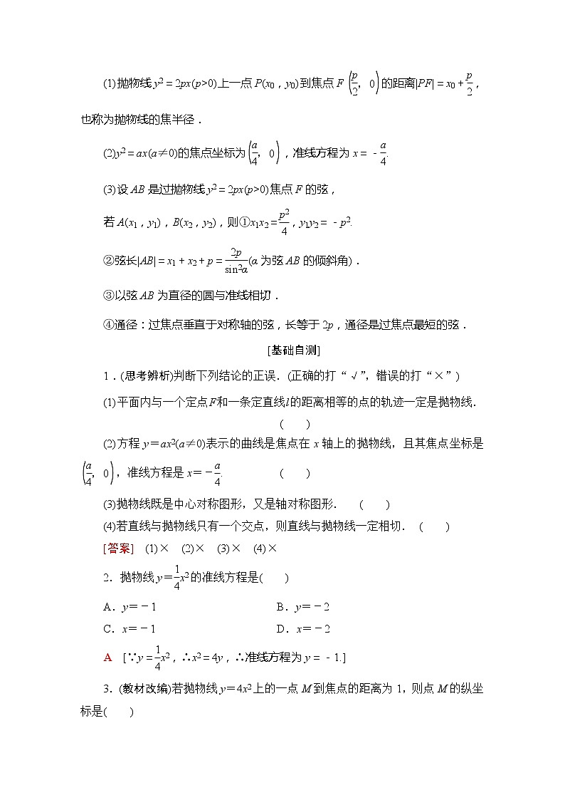 2020版新一线高考理科数学一轮复习教学案：第8章第7节　抛物线第2页