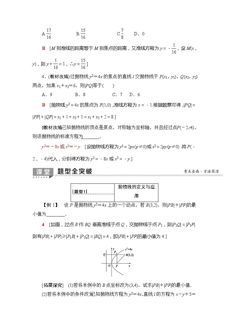 2020版新一线高考理科数学一轮复习教学案：第8章第7节　抛物线第3页