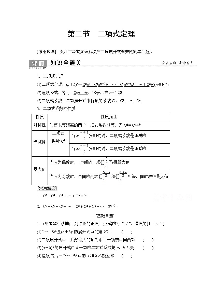 2020版新一线高考理科数学一轮复习教学案：第10章第2节　二项式定理第1页