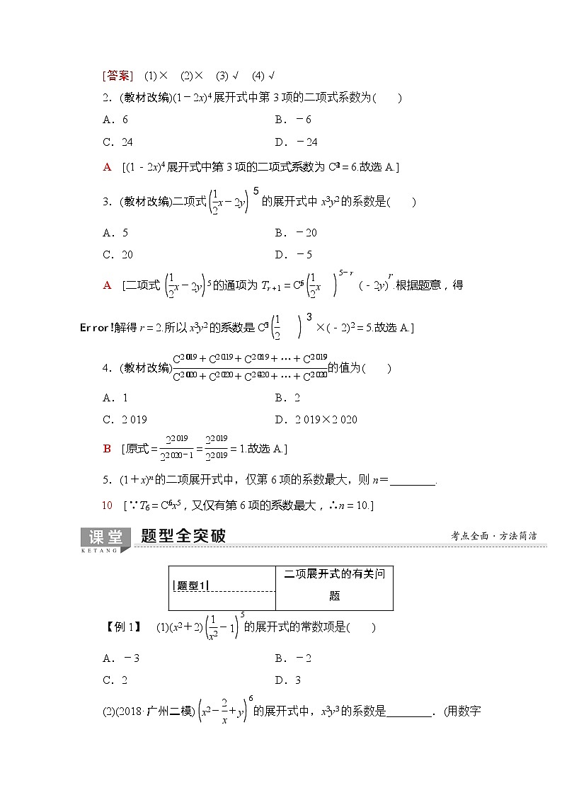 2020版新一线高考理科数学一轮复习教学案：第10章第2节　二项式定理第2页