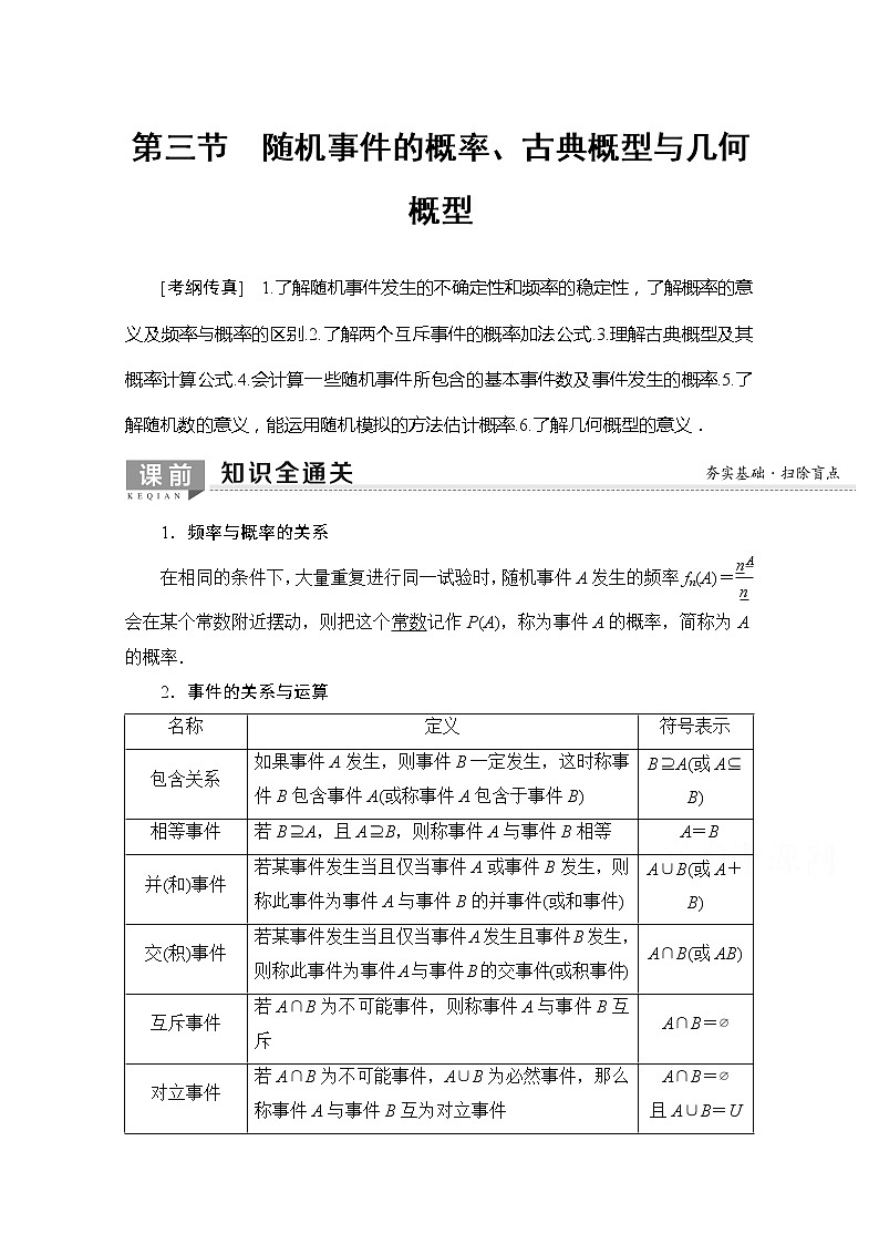 2020版新一线高考理科数学一轮复习教学案：第10章第3节　随机事件的概率、古典概型与几何概型01