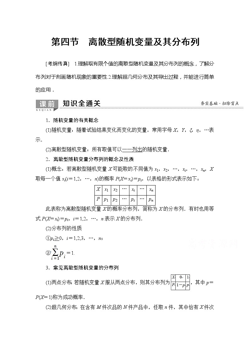 2020版新一线高考理科数学一轮复习教学案：第10章第4节　离散型随机变量及其分布列第1页