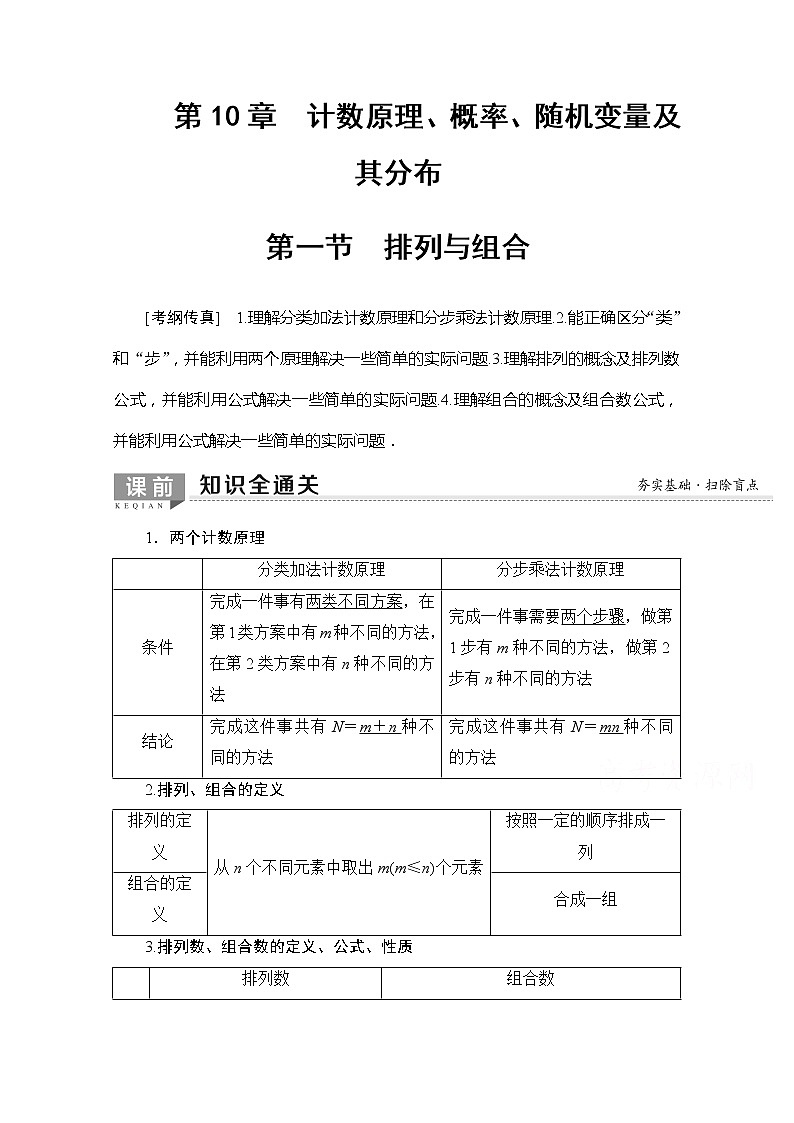 2020版新一线高考理科数学一轮复习教学案：第10章第1节　排列与组合01