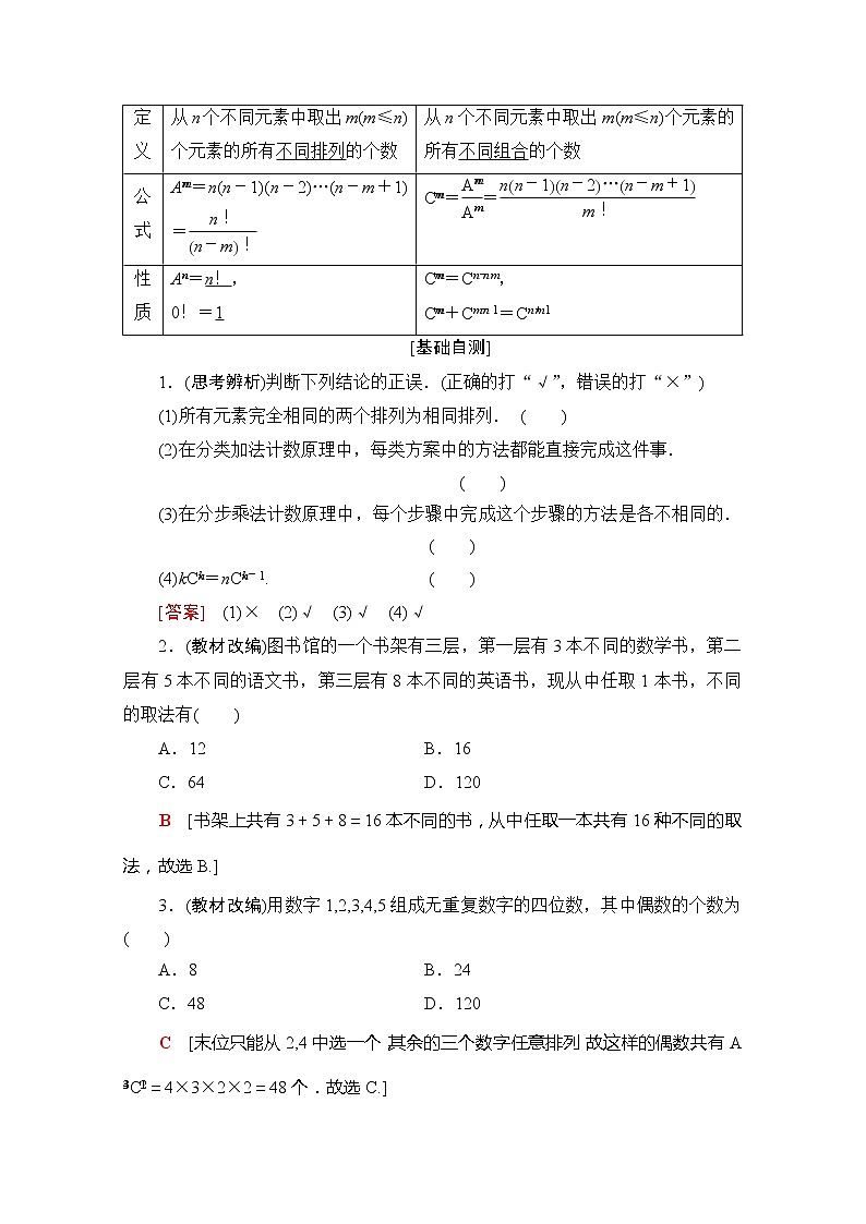 2020版新一线高考理科数学一轮复习教学案：第10章第1节　排列与组合02