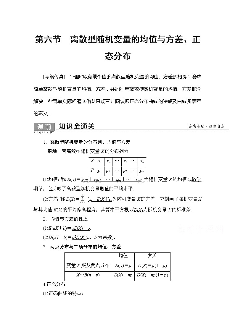 2020版新一线高考理科数学一轮复习教学案：第10章第6节　离散型随机变量的均值与方差、正态分布第1页