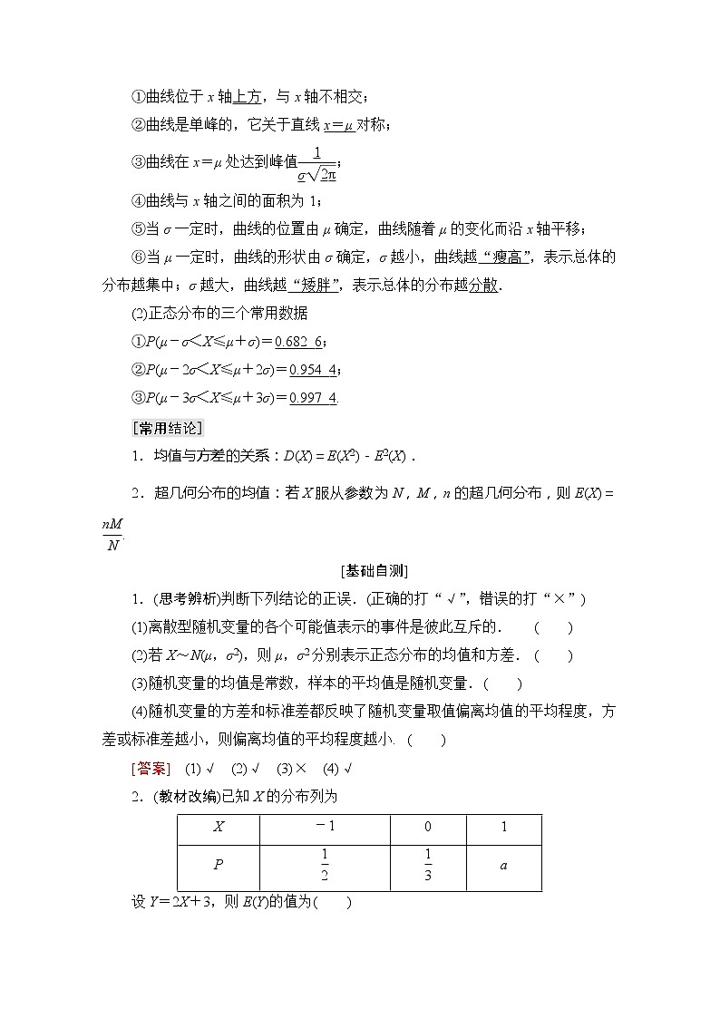 2020版新一线高考理科数学一轮复习教学案：第10章第6节　离散型随机变量的均值与方差、正态分布第2页
