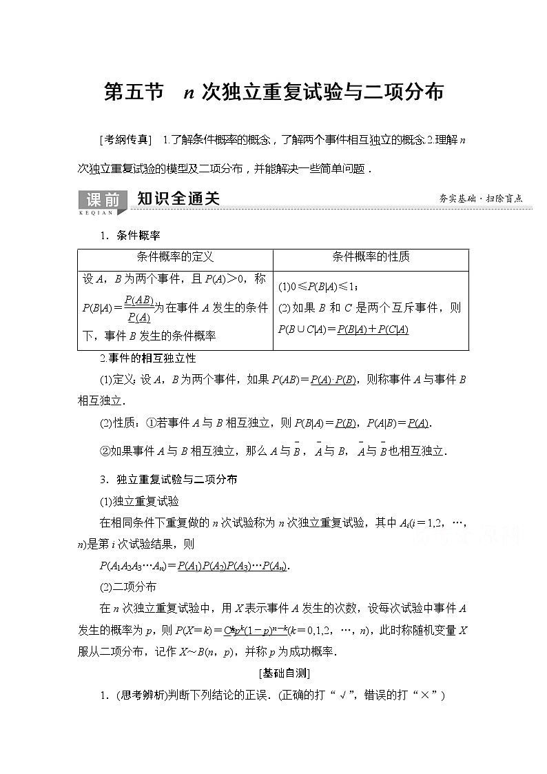 2020版新一线高考理科数学一轮复习教学案：第10章第5节　n次独立重复试验与二项分布01