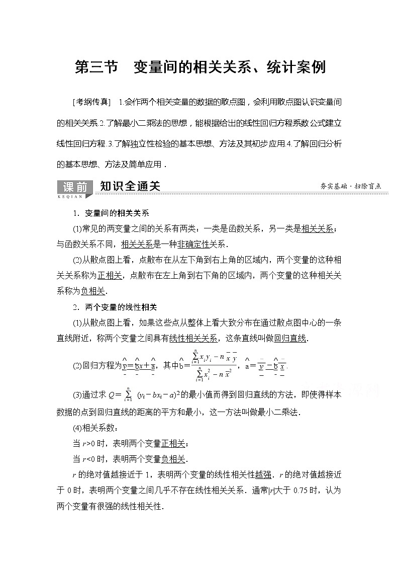 2020版新一线高考理科数学一轮复习教学案：第9章第3节　变量间的相关关系、统计案例第1页