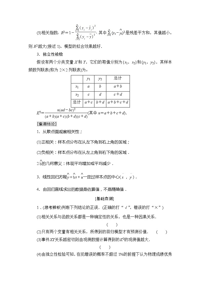 2020版新一线高考理科数学一轮复习教学案：第9章第3节　变量间的相关关系、统计案例第2页