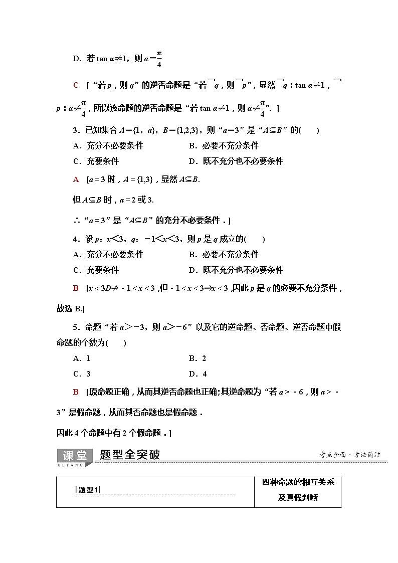 2020版新一线高考文科数学（北师大版）一轮复习教学案：第1章第2节　命题及其关系、充分条件与必要条件第3页