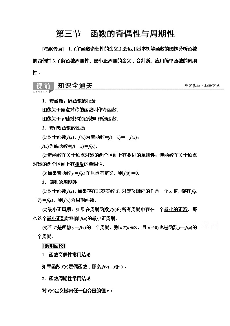2020版新一线高考文科数学（北师大版）一轮复习教学案：第2章第3节　函数的奇偶性与周期性第1页
