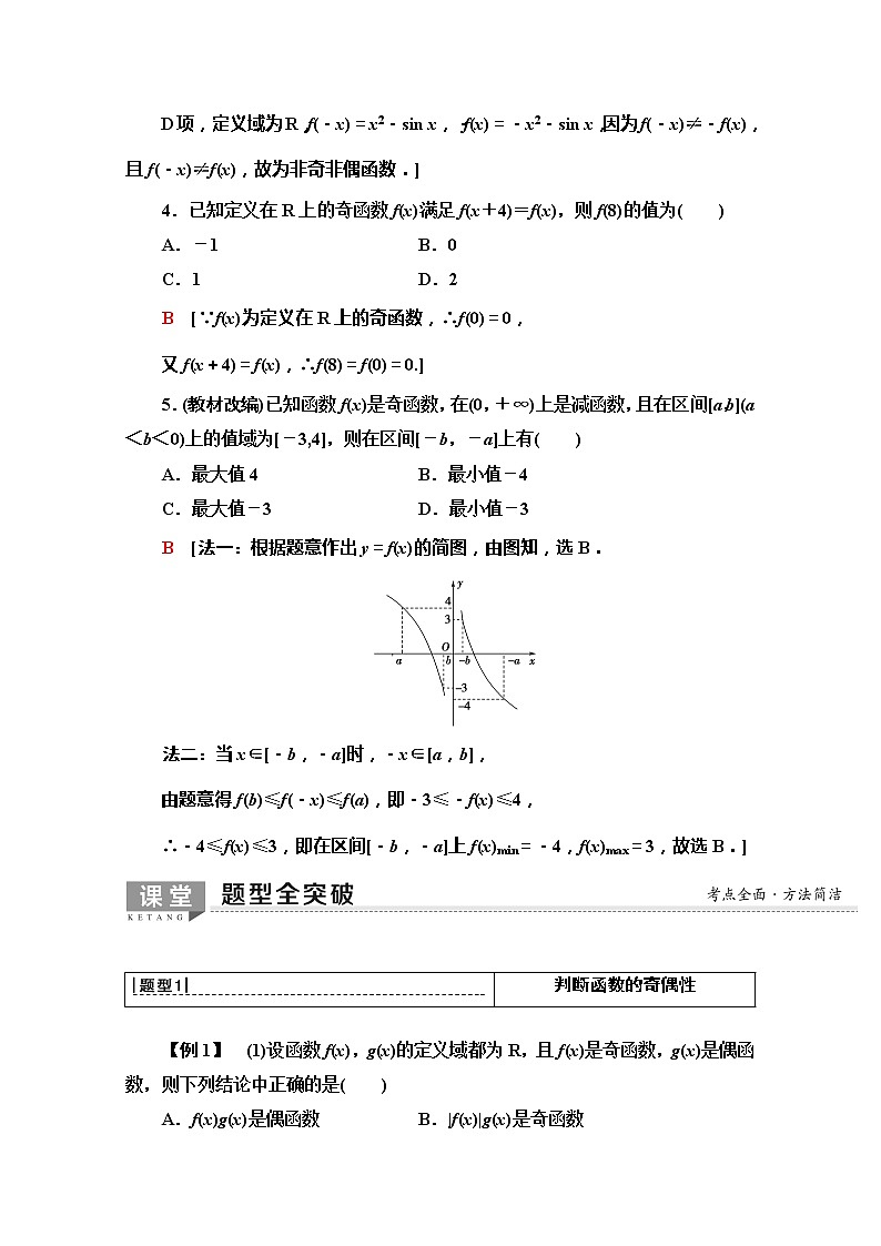 2020版新一线高考文科数学（北师大版）一轮复习教学案：第2章第3节　函数的奇偶性与周期性第3页