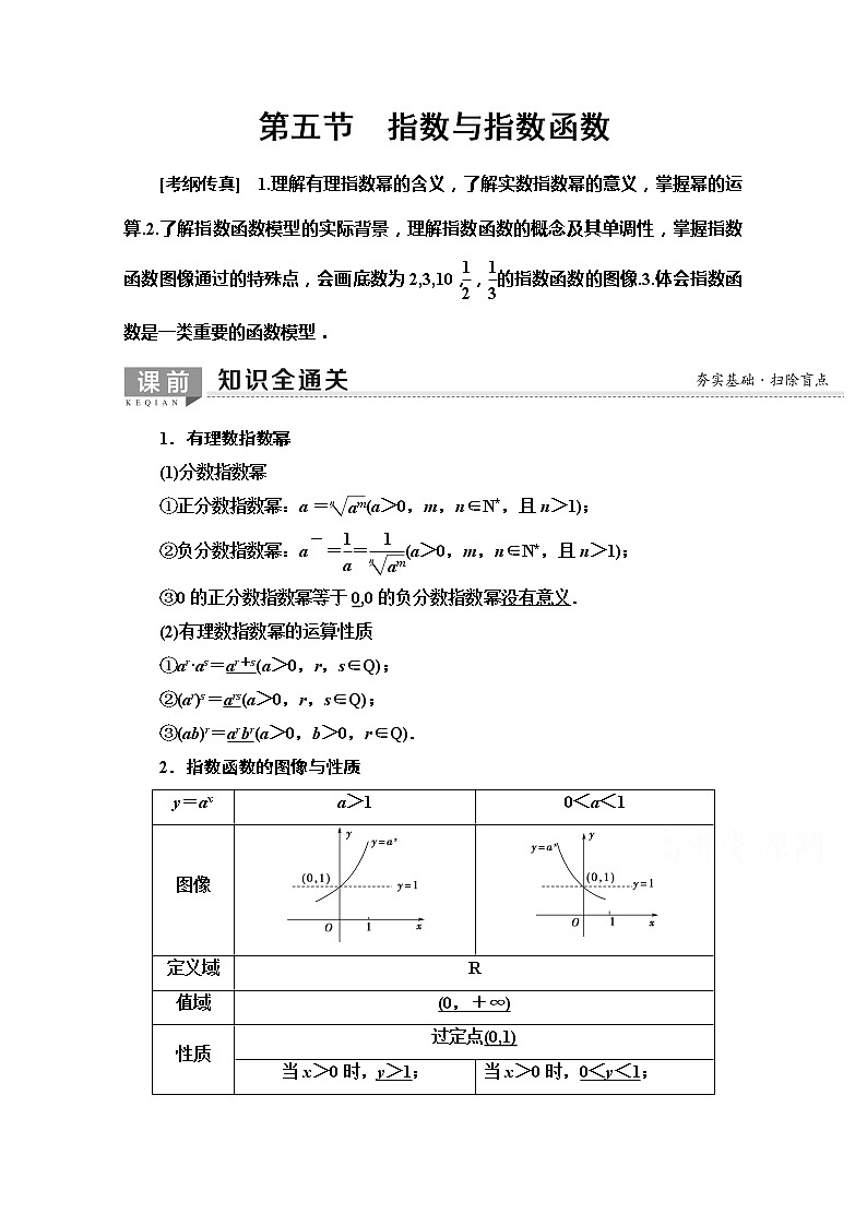 2020版新一线高考文科数学（北师大版）一轮复习教学案：第2章第5节　指数与指数函数01