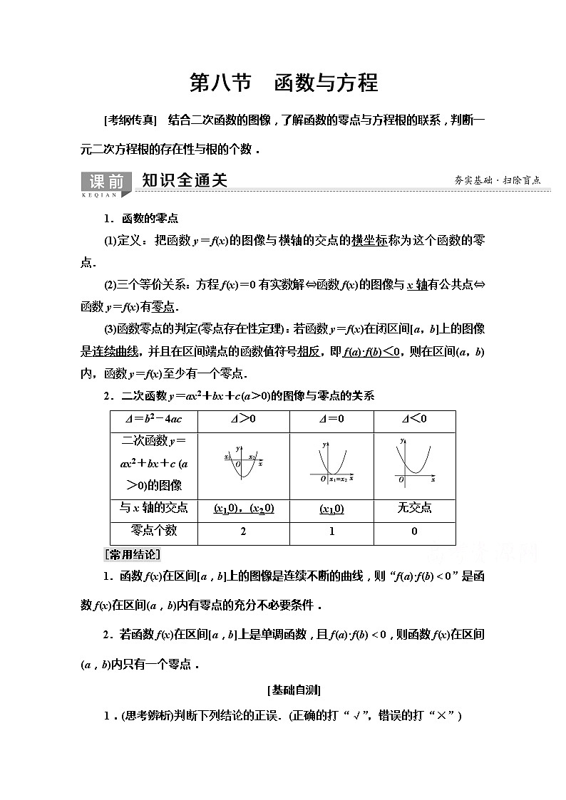 2020版新一线高考文科数学（北师大版）一轮复习教学案：第2章第8节　函数与方程第1页
