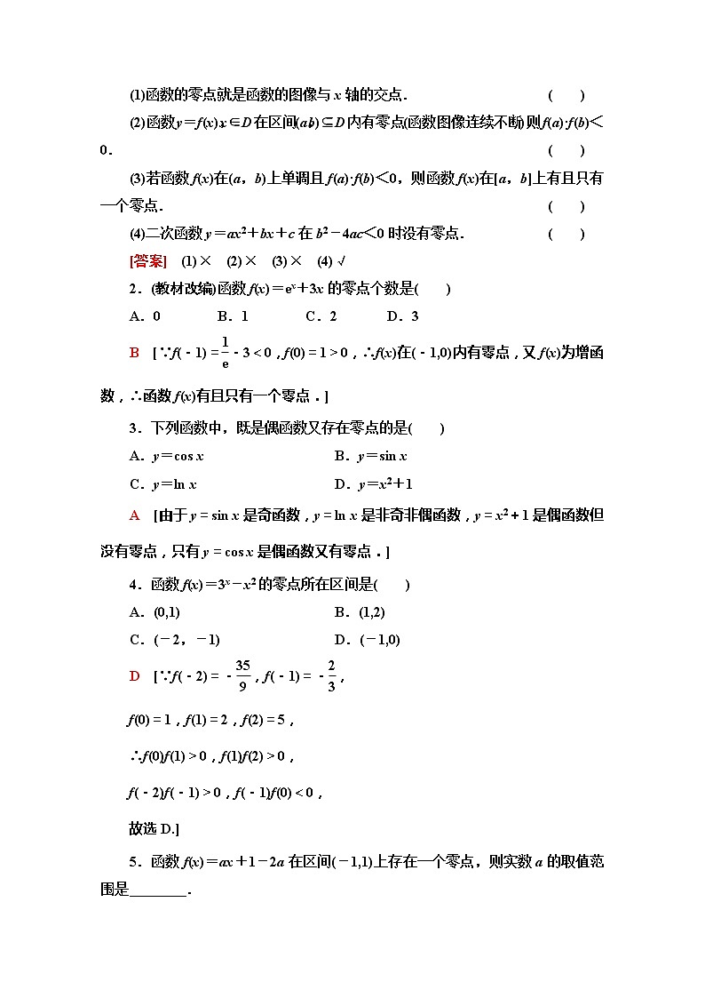 2020版新一线高考文科数学（北师大版）一轮复习教学案：第2章第8节　函数与方程第2页