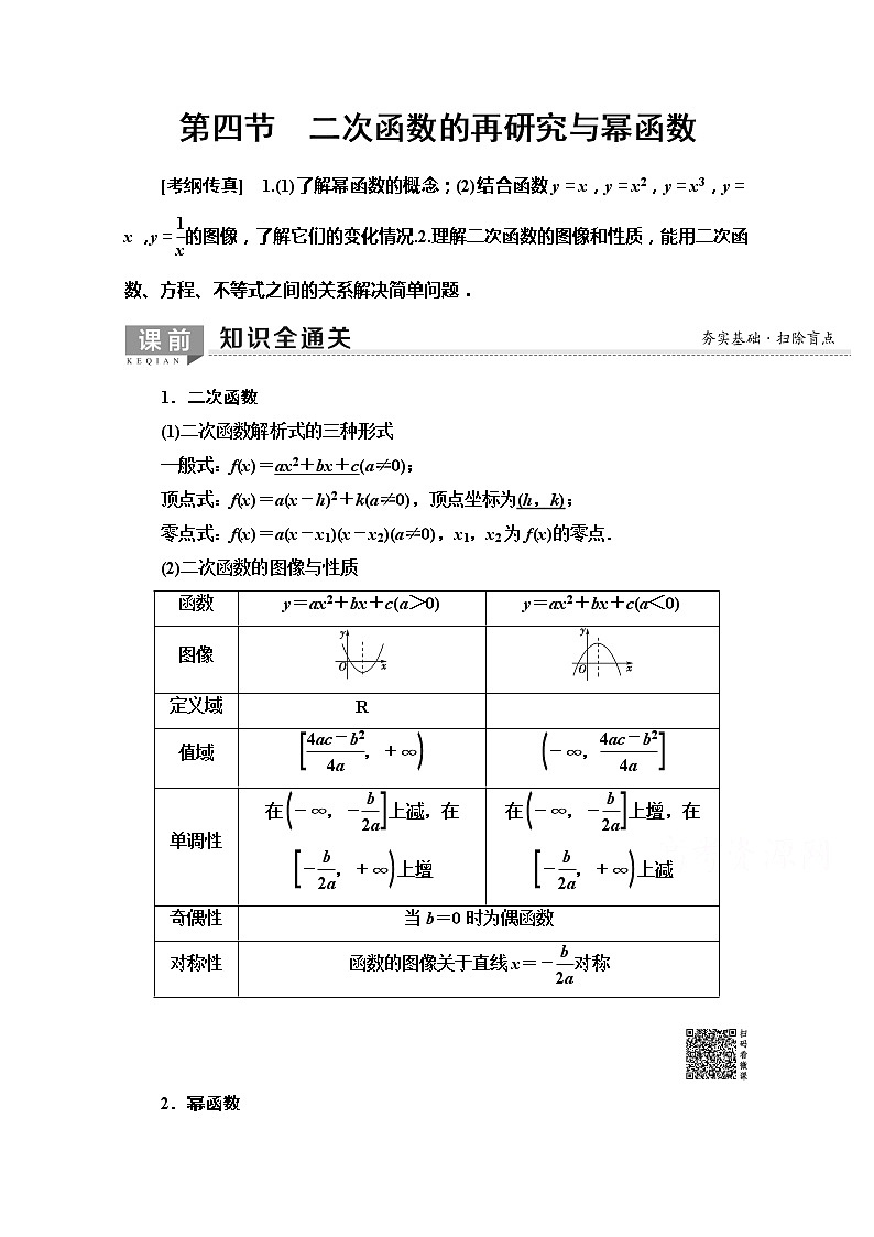 2020版新一线高考文科数学（北师大版）一轮复习教学案：第2章第4节　二次函数的再研究与幂函数01