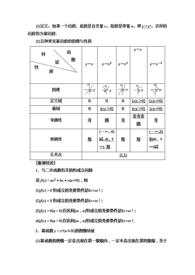 2020版新一线高考文科数学（北师大版）一轮复习教学案：第2章第4节　二次函数的再研究与幂函数02