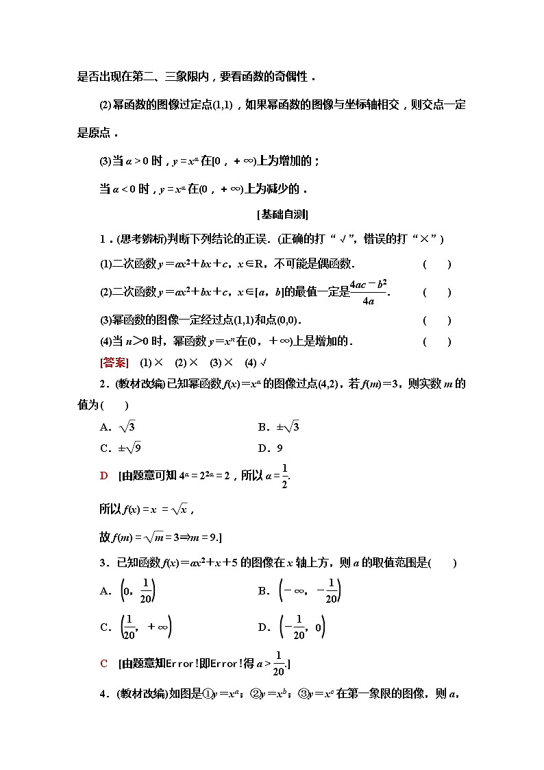 2020版新一线高考文科数学（北师大版）一轮复习教学案：第2章第4节　二次函数的再研究与幂函数03