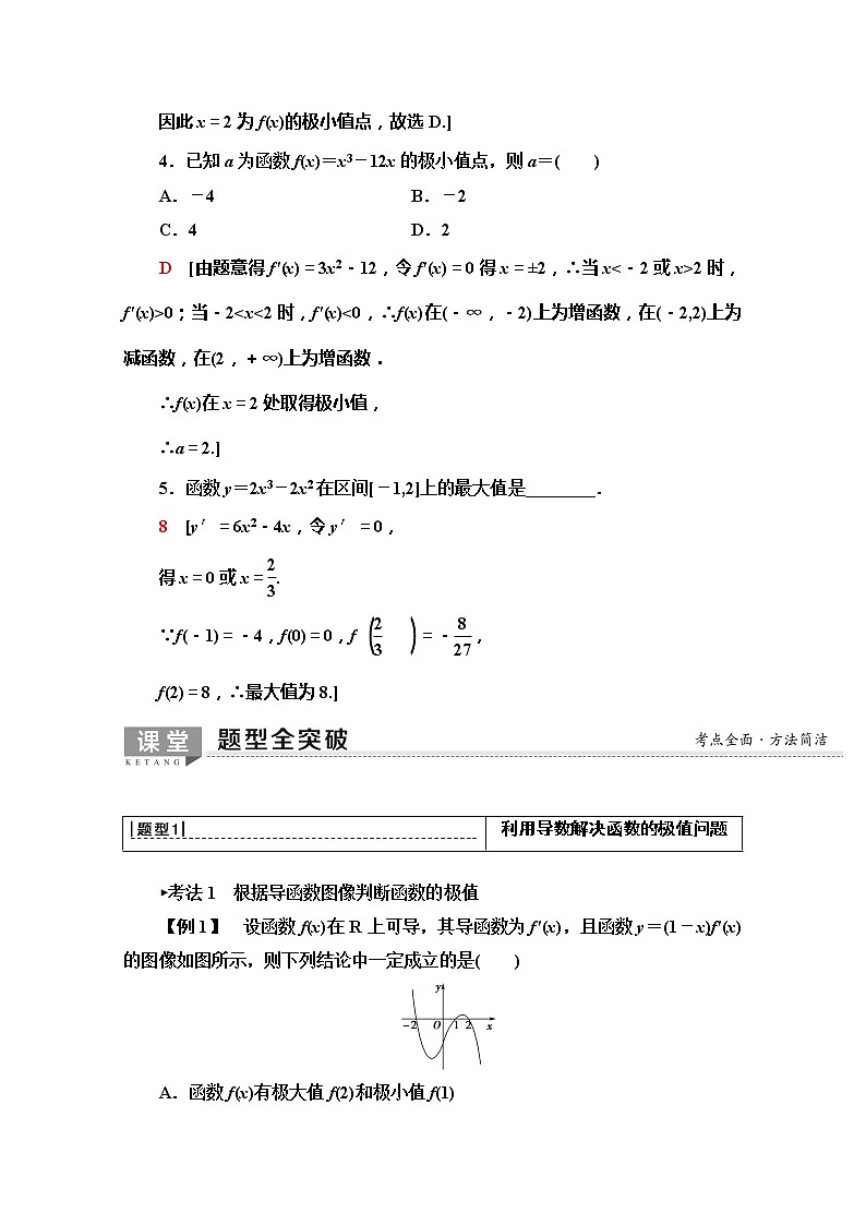 2020版新一线高考文科数学（北师大版）一轮复习教学案：第2章第12节　导数与函数的极值、最值03