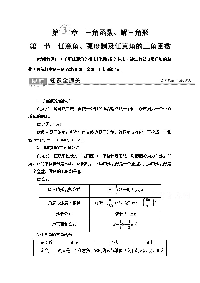 2020版新一线高考文科数学（北师大版）一轮复习教学案：第3章第1节　任意角、弧度制及任意角的三角函数第1页