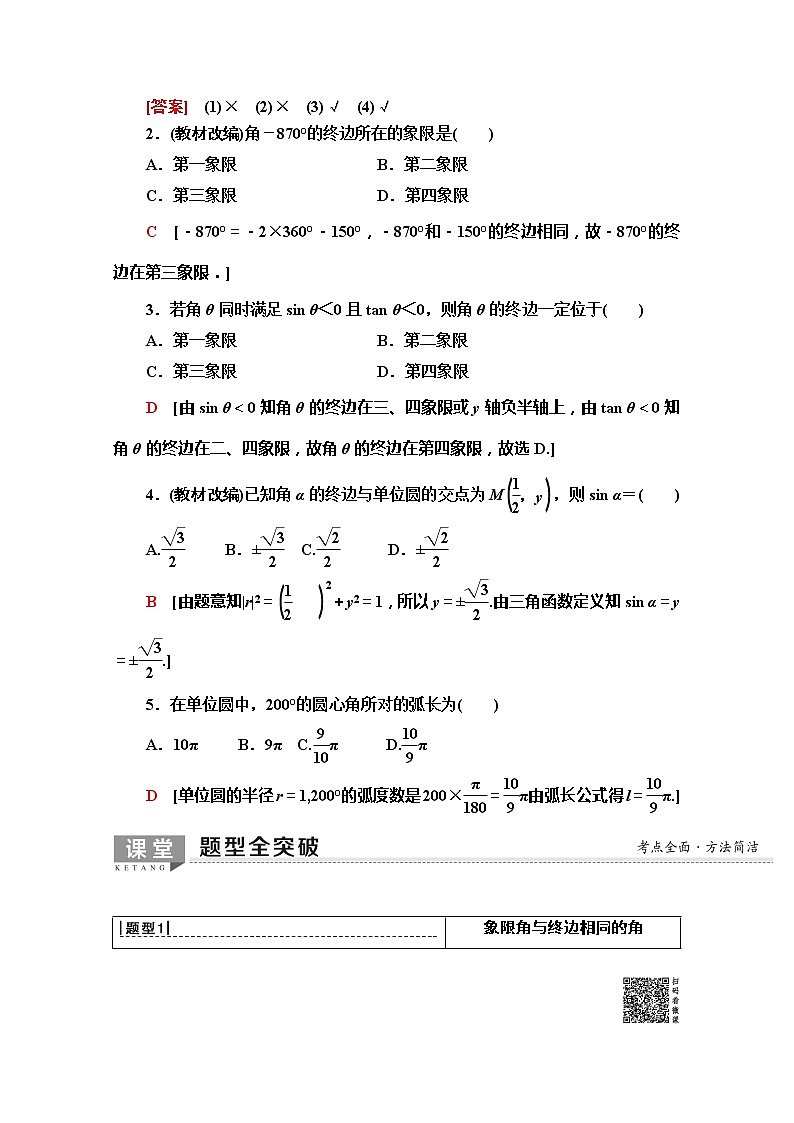 2020版新一线高考文科数学（北师大版）一轮复习教学案：第3章第1节　任意角、弧度制及任意角的三角函数第3页