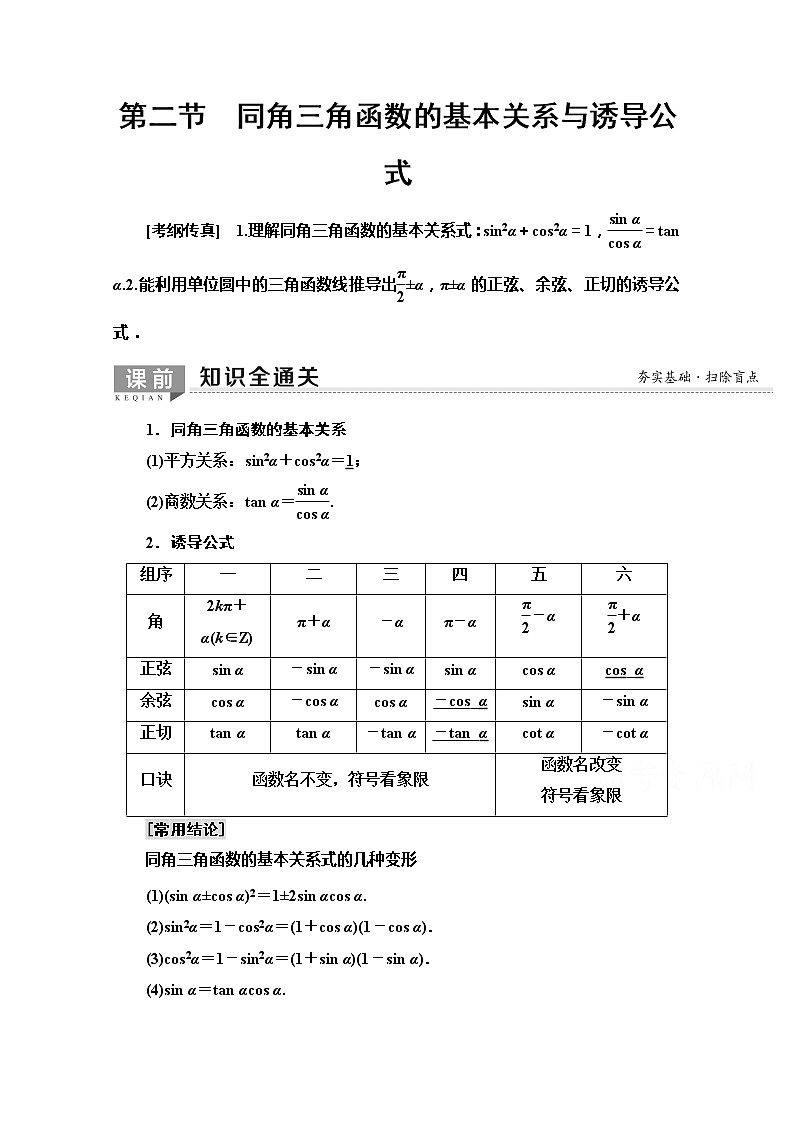 2020版新一线高考文科数学（北师大版）一轮复习教学案：第3章第2节　同角三角函数的基本关系与诱导公式第1页