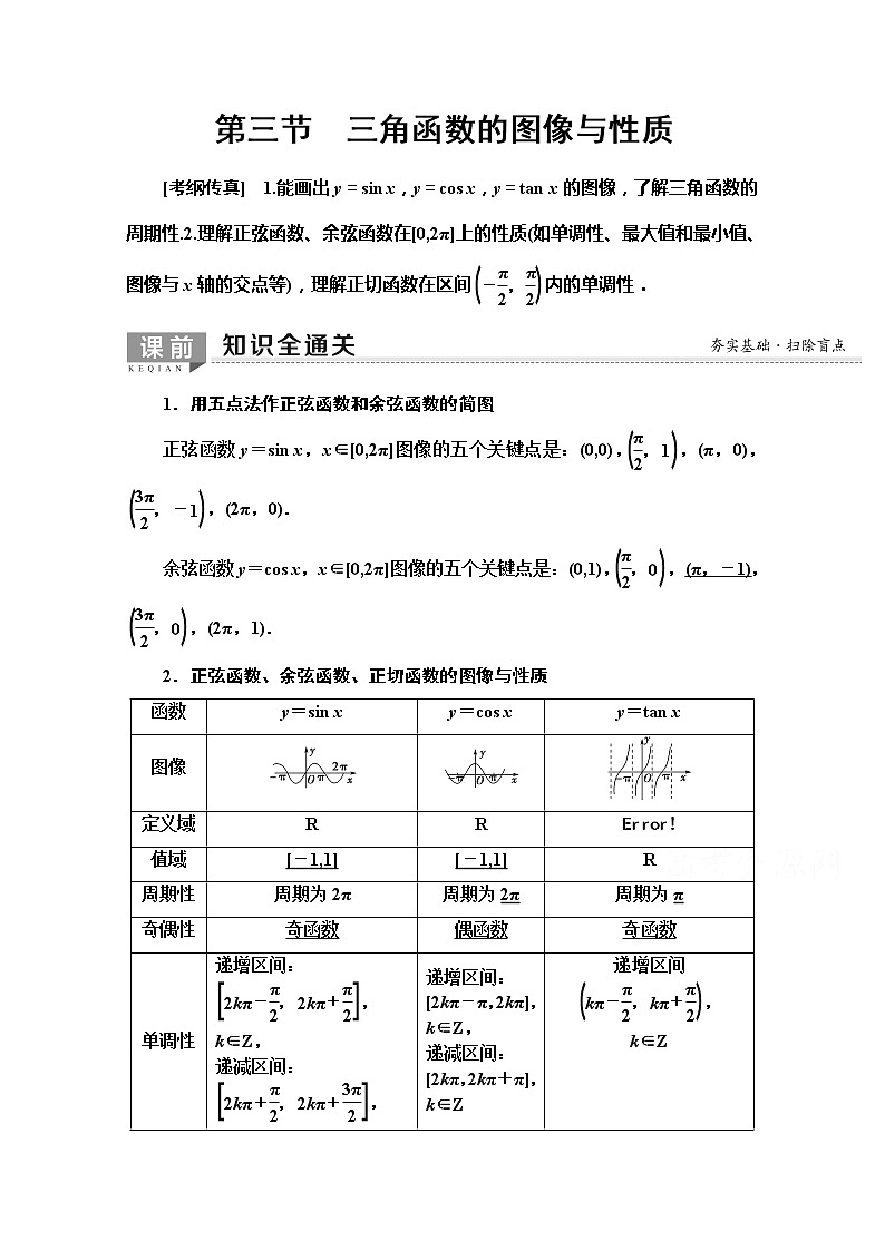 2020版新一线高考文科数学（北师大版）一轮复习教学案：第3章第3节　三角函数的图像与性质01