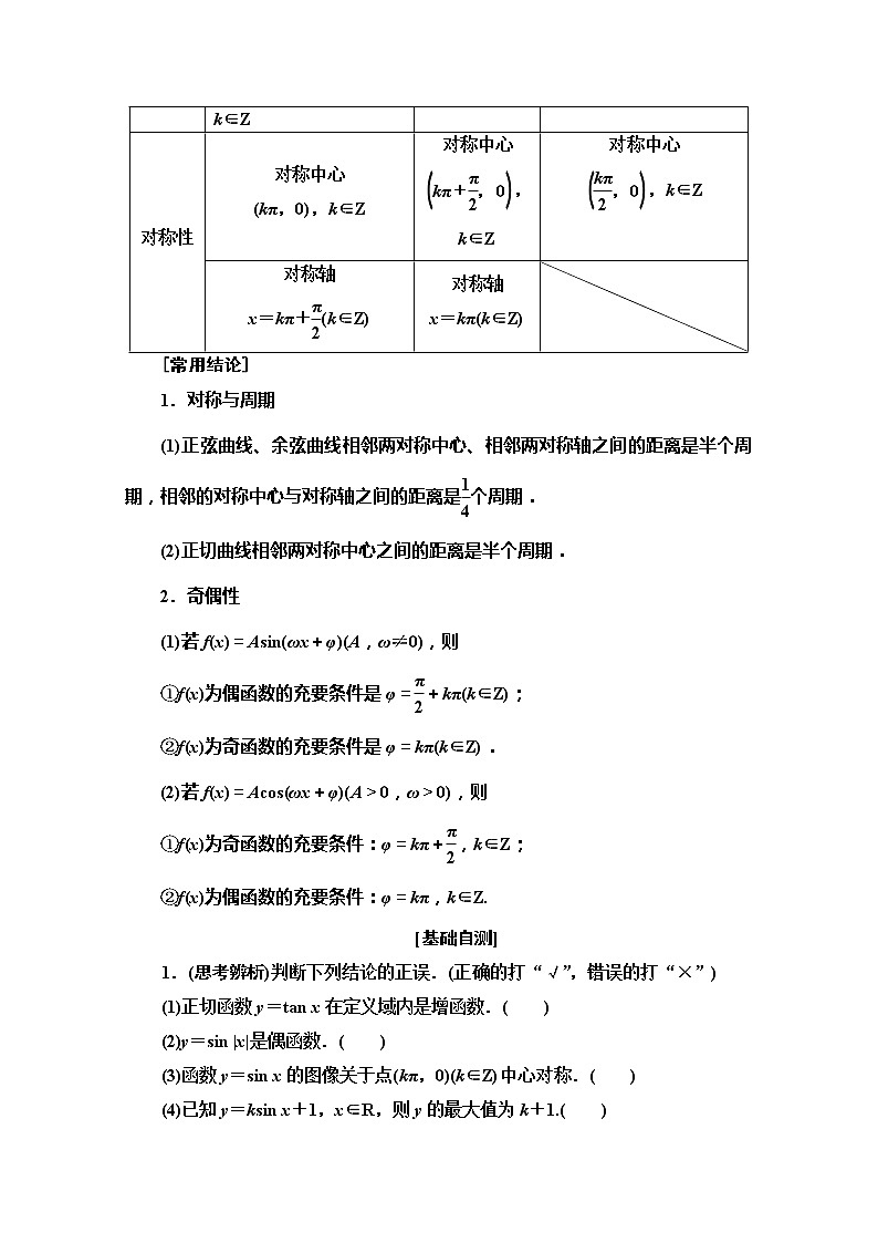 2020版新一线高考文科数学（北师大版）一轮复习教学案：第3章第3节　三角函数的图像与性质02