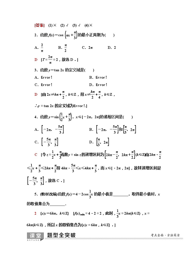 2020版新一线高考文科数学（北师大版）一轮复习教学案：第3章第3节　三角函数的图像与性质03