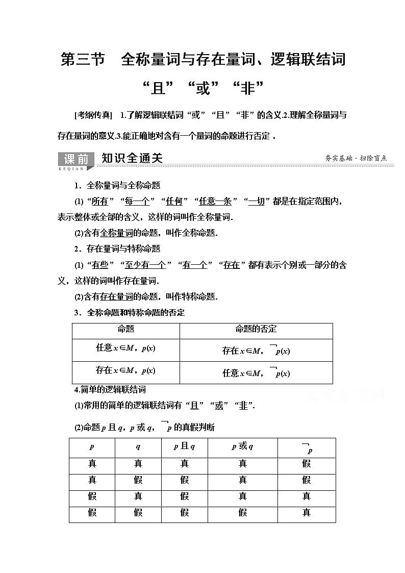 2020版新一线高考文科数学（北师大版）一轮复习教学案：第1章第3节　全称量词与存在量词、逻辑联结词“且”“或”“非”01