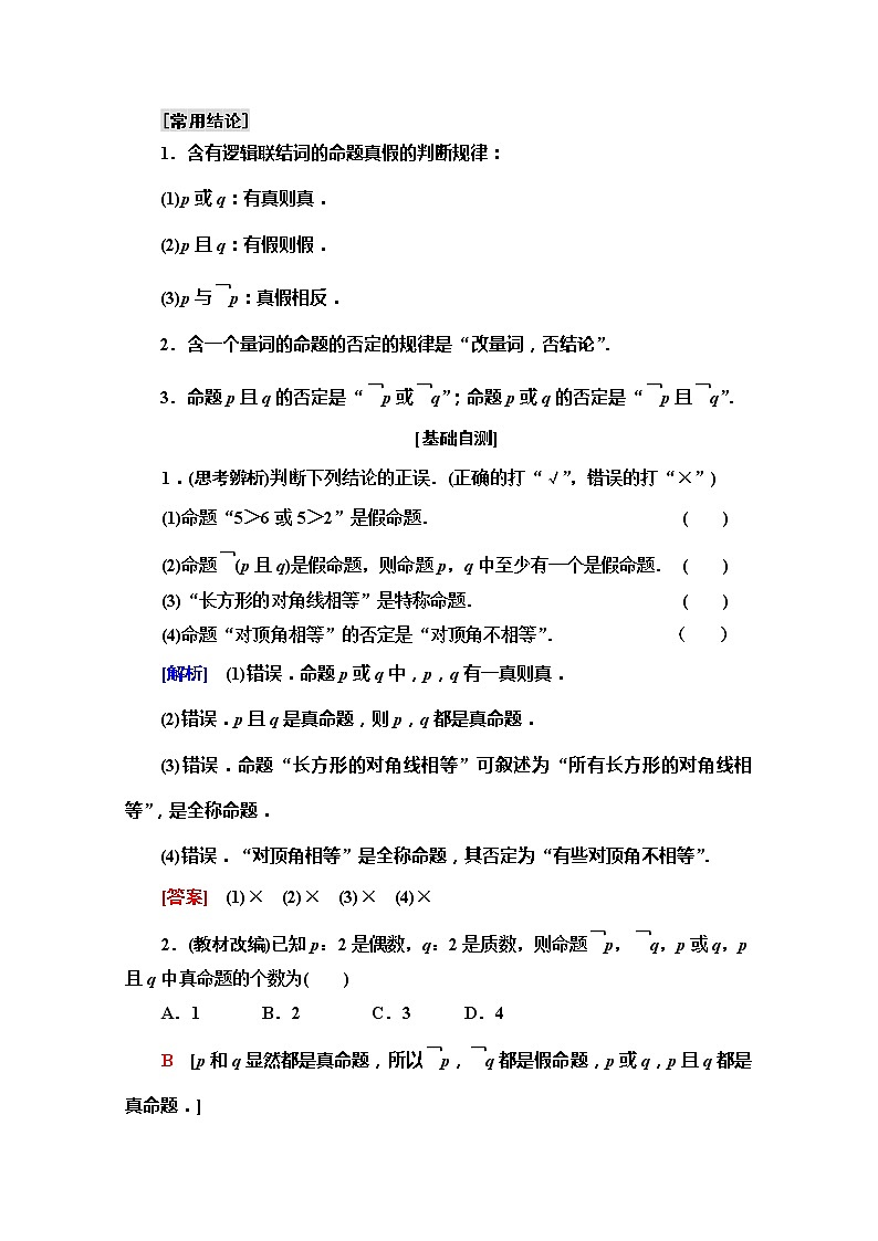 2020版新一线高考文科数学（北师大版）一轮复习教学案：第1章第3节　全称量词与存在量词、逻辑联结词“且”“或”“非”02