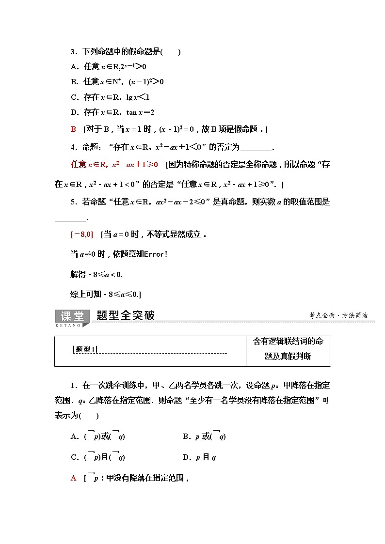 2020版新一线高考文科数学（北师大版）一轮复习教学案：第1章第3节　全称量词与存在量词、逻辑联结词“且”“或”“非”03