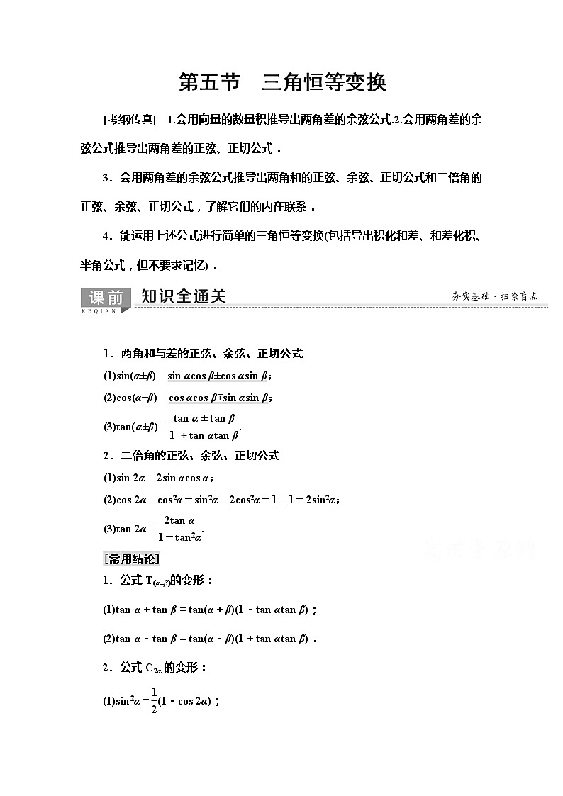2020版新一线高考文科数学（北师大版）一轮复习教学案：第3章第5节　三角恒等变换第1页
