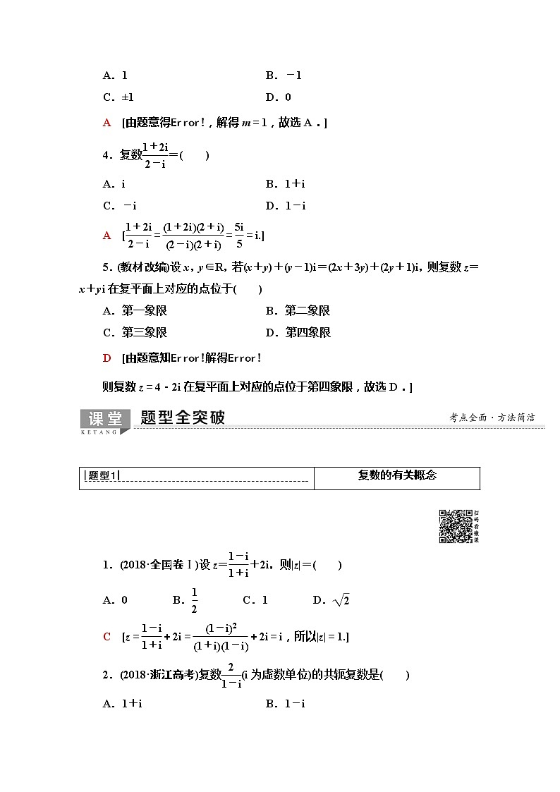 2020版新一线高考文科数学（北师大版）一轮复习教学案：第4章第4节　数系的扩充与复数的引入03