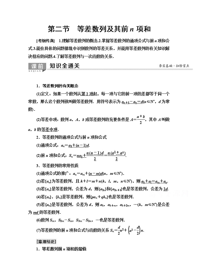 2020版新一线高考文科数学（北师大版）一轮复习教学案：第5章第2节　等差数列及其前n项和01