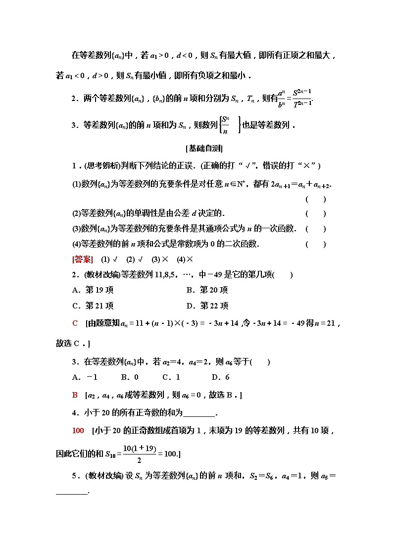 2020版新一线高考文科数学（北师大版）一轮复习教学案：第5章第2节　等差数列及其前n项和02