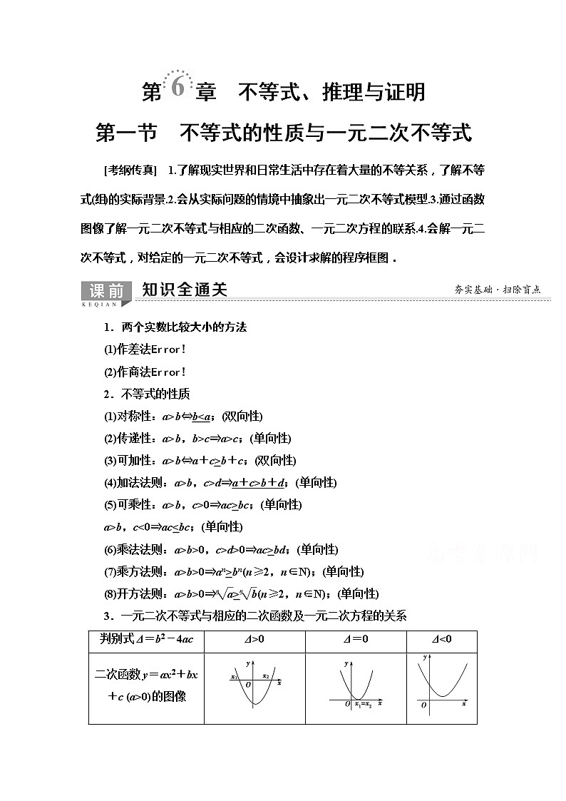 2020版新一线高考文科数学（北师大版）一轮复习教学案：第6章第1节　不等式的性质与一元二次不等式第1页