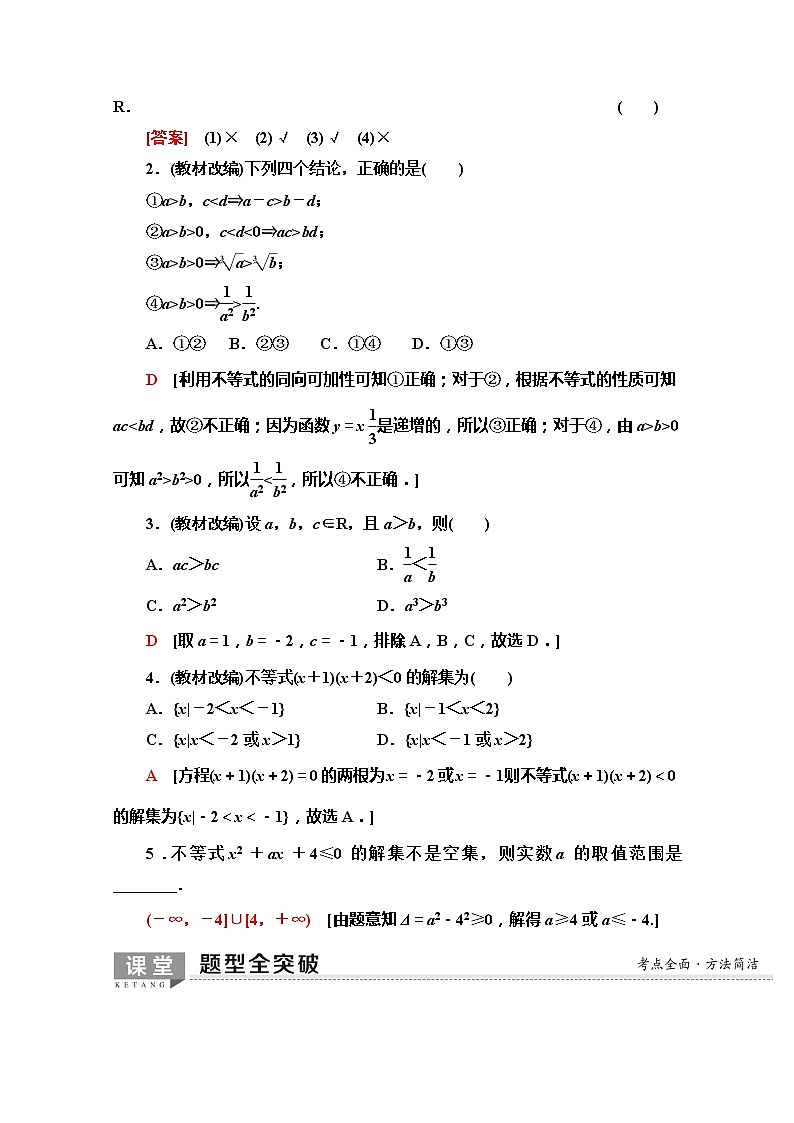 2020版新一线高考文科数学（北师大版）一轮复习教学案：第6章第1节　不等式的性质与一元二次不等式第3页