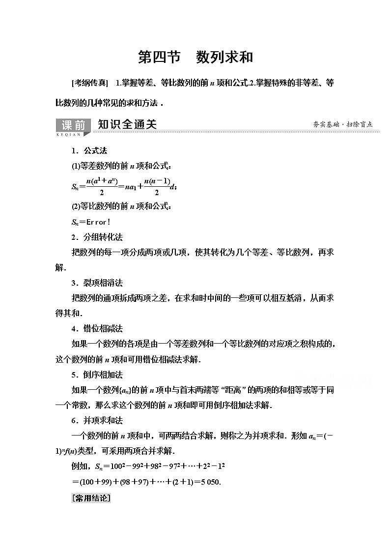 2020版新一线高考文科数学（北师大版）一轮复习教学案：第5章第4节　数列求和01