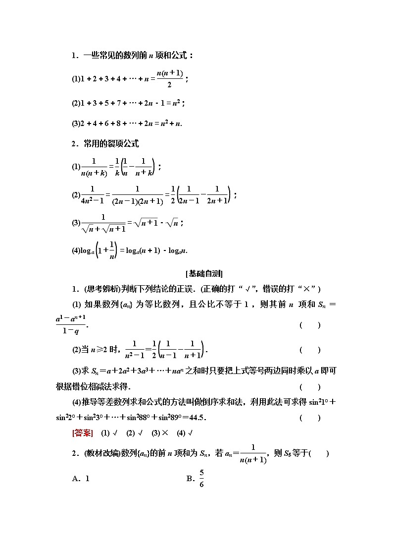 2020版新一线高考文科数学（北师大版）一轮复习教学案：第5章第4节　数列求和02