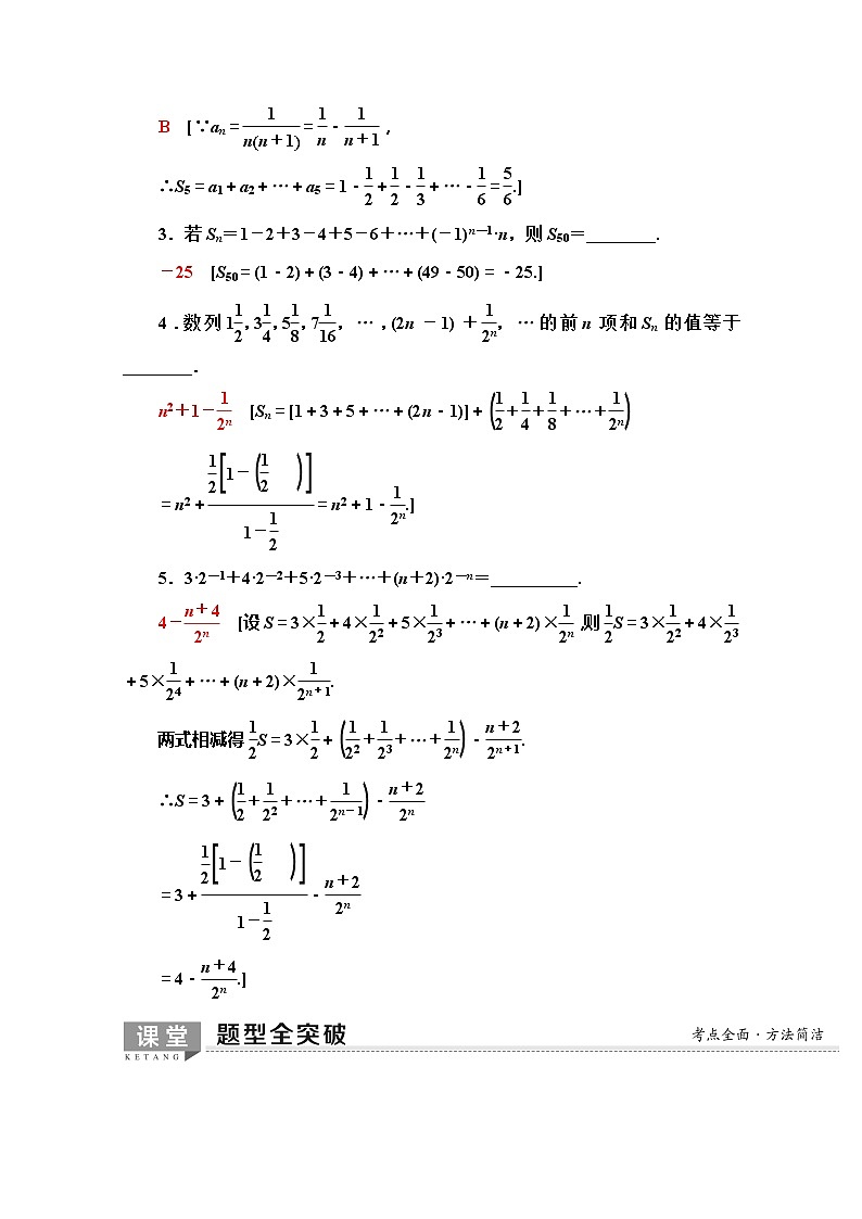 2020版新一线高考文科数学（北师大版）一轮复习教学案：第5章第4节　数列求和03