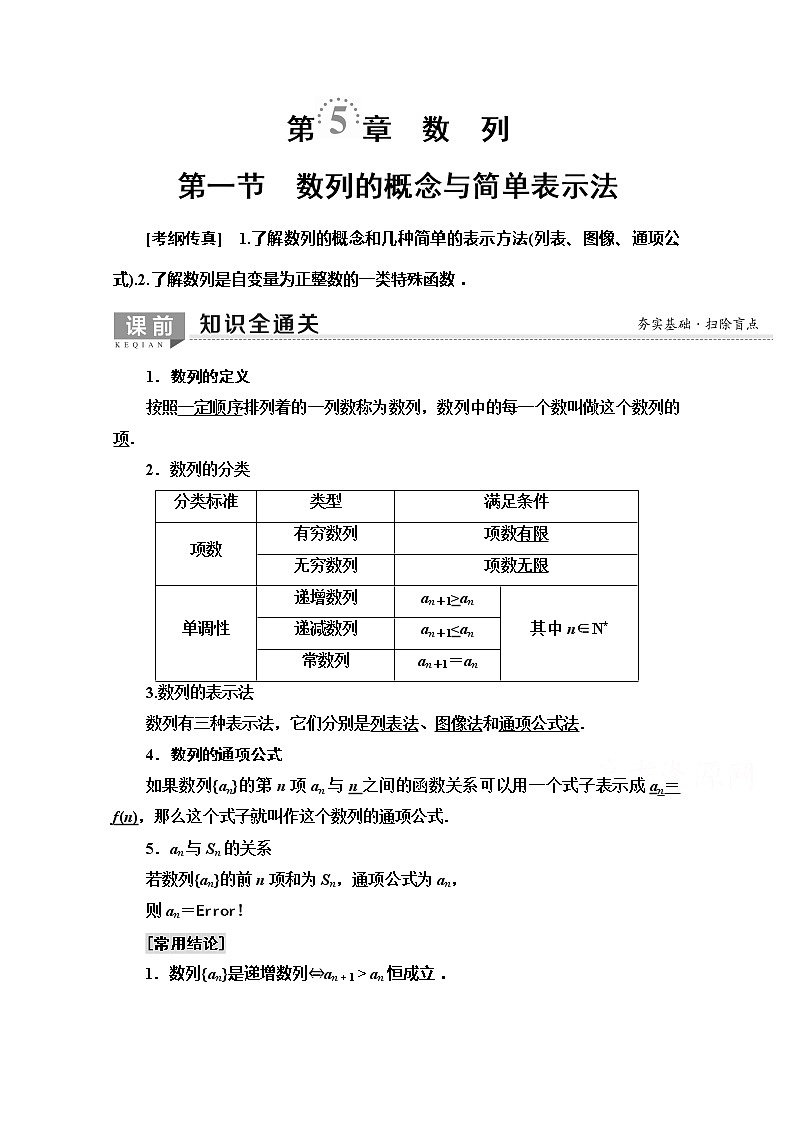 2020版新一线高考文科数学（北师大版）一轮复习教学案：第5章第1节　数列的概念与简单表示法第1页