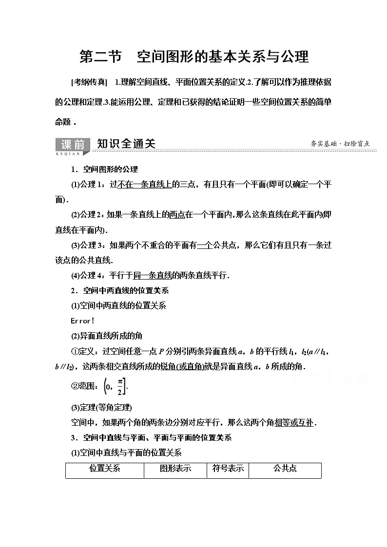 2020版新一线高考文科数学（北师大版）一轮复习教学案：第7章第2节　空间图形的基本关系与公理第1页